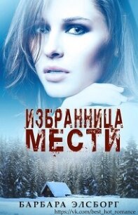 Избранница мести (ЛП) - Элсборг Барбара (библиотека книг бесплатно без регистрации TXT, FB2) 📗