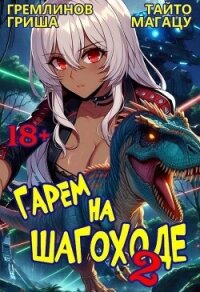 Гарем на шагоходе. Том 2 (СИ) - Гремлинов Гриша (прочитать книгу TXT, FB2) 📗
