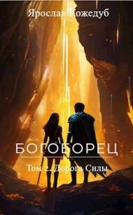 Богоборец. Дорога Силы (СИ) - Кожедуб Ярослав (читать бесплатно книги без сокращений TXT, FB2) 📗
