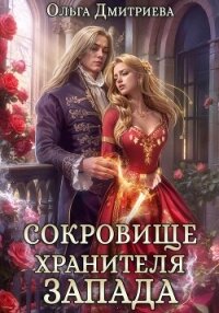Сокровище Хранителя Запада - Дмитриева Ольга (лучшие бесплатные книги txt, fb2) 📗