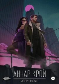 Анчар Крой. Аудиосериал. 1 серия - Нокс Игорь (читаемые книги читать .TXT, .FB2) 📗