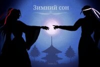 Зимний сон (СИ) - "Leya Li" (читать книгу онлайн бесплатно полностью без регистрации .txt, .fb2) 📗