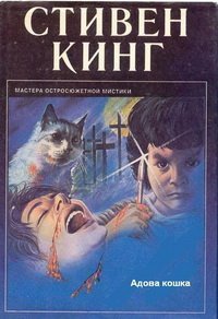 Адова кошка - Кинг Стивен (читать книги бесплатно полностью без регистрации сокращений .TXT) 📗