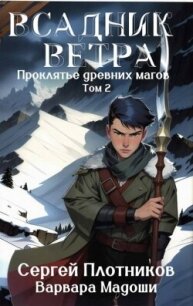 Всадник Ветра (СИ) - Мадоши Варвара (читать книги без регистрации TXT, FB2) 📗