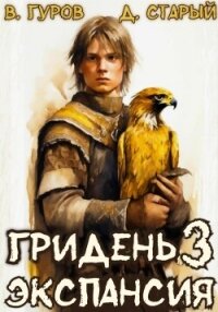 Гридень 3. Экспансия - Старый Денис (читать книги онлайн без регистрации TXT, FB2) 📗