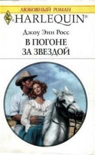 В погоне за звездой - Росс Джоу Энн (бесплатные онлайн книги читаем полные версии TXT, FB2) 📗