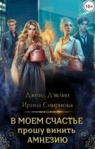 В моем счастье прошу винить амнезию (СИ) - Дэвлин Джейд (читаем книги онлайн бесплатно полностью без сокращений txt, fb2) 📗