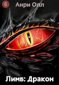 Лимб: Дракон II (СИ) - Олл Анри (читаем книги онлайн бесплатно txt, fb2) 📗