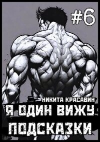 Я один вижу подсказки 6 (СИ) - "Son" (книги полностью бесплатно .TXT, .FB2) 📗