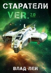 Старатели (СИ) - Лей Влад (читать книги бесплатно полностью txt, fb2) 📗