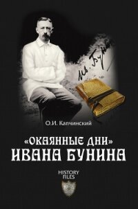 «Окаянные дни» Ивана Бунина - Капчинский Олег Иванович (мир книг .TXT, .FB2) 📗