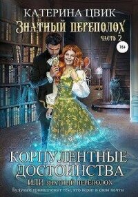 Корпулентные достоинства, или Знатный переполох. Часть 2 (СИ) - Цвик Катерина Александровна (читать книги без регистрации полные .txt, .fb2) 📗