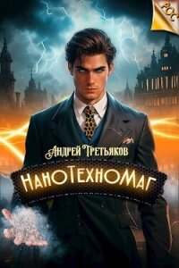 НаноТехноМаг (СИ) - Третьяков Андрей (книга регистрации txt, fb2) 📗