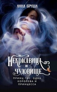 Принц Гис, одна королева и принцесса (СИ) - Бруша Анна (читать книги без .txt, .fb2) 📗