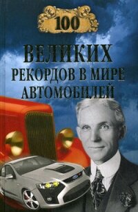 100 великих рекордов в мире автомобилей - Зигуненко Станислав Николаевич (бесплатная библиотека электронных книг .TXT, .FB2) 📗