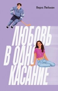 Любовь в одно касание - Лейман Вера (читаем книги онлайн бесплатно .txt, .fb2) 📗