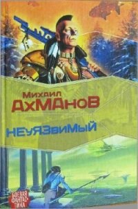 Дженнак неуязвимый - Ахманов Михаил Сергеевич (читать бесплатно полные книги TXT, FB2) 📗