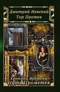 Хроники Времени. Путь Прометея - Невский Дмитрий Владимирович (онлайн книга без .TXT, .FB2) 📗