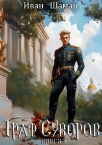 Граф Суворов. Книга 4 - Шаман Иван (читать книги онлайн полные версии .txt, .fb2) 📗