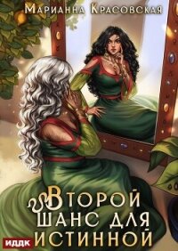 Истинные драконы. Серия 3. Второй шанс для истинной - Красовская Марианна (лучшие книги онлайн .TXT, .FB2) 📗