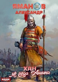 Кипчак. Книга 2. Хан из рода Ашина - Яманов Александр (книги без регистрации .txt, .fb2) 📗