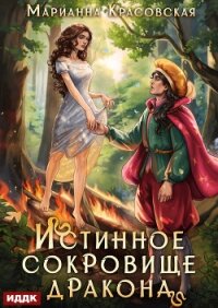 Истинные драконы. Серия 2. Истинное сокровище дракона - Красовская Марианна (лучшие книги читать онлайн .txt, .fb2) 📗