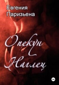 Опекун-наглец - Паризьена Евгения Сергеевна (книги .TXT, .FB2) 📗