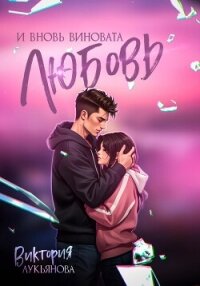 И вновь виновата любовь - Лукьянова Виктория (книги бесплатно .TXT, .FB2) 📗