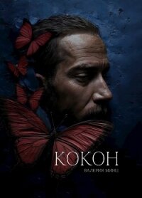 Кокон (СИ) - Минц Валерия (книги бесплатно TXT, FB2) 📗