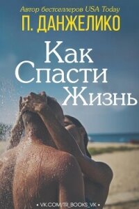 Как спасти жизнь (ЛП) - Данжелико П, (читать хорошую книгу .txt, .fb2) 📗