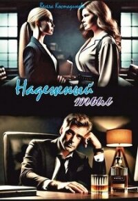 Надежный тыл (СИ) - Костадинова Весела (читаем бесплатно книги полностью .txt, .fb2) 📗