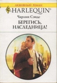 Берегись, наследница! - Сэндс Чарлин (читаемые книги читать онлайн бесплатно .txt, .fb2) 📗