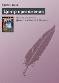 Центр притяжения - Кинг Стивен (книги без регистрации бесплатно полностью TXT) 📗