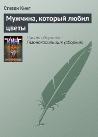 Мужчина, который любил цветы - Кинг Стивен (хороший книги онлайн бесплатно .txt) 📗