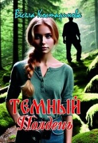 Темный полдень (СИ) - Костадинова Весела (книги txt, fb2) 📗