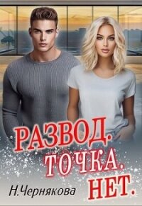 Развод. Точка. Нет (СИ) - Чернякова Наталья (книги без регистрации .txt, .fb2) 📗