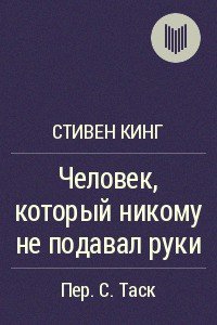 Человек, который никому не подавал руки - Кинг Стивен (читаемые книги читать онлайн бесплатно txt) 📗