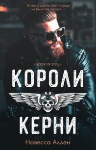 Короли Керни (ЛП) - Аллен Навесса (читаемые книги читать .txt, .fb2) 📗