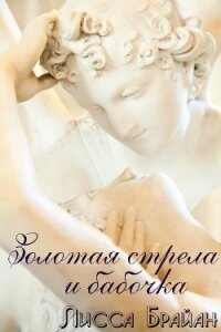 Золотая стрела и бабочка (ЛП) - Брайан Лисса (бесплатные полные книги .txt, .fb2) 📗