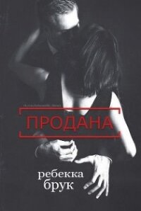 Продана (СИ) - Брук Ребекка (книги онлайн читать бесплатно txt, fb2) 📗