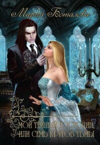 Мой темный господин, или Семь кругов тьмы (СИ) - Боталова Мария (лучшие книги читать онлайн бесплатно без регистрации txt, fb2) 📗