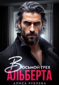 Восьмой грех Альберта - Рублева Алиса (книги бесплатно без онлайн txt, fb2) 📗