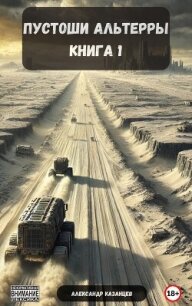 Пустоши Альтерры, книга 1 (СИ) - Казанцев Александр Петрович (электронные книги без регистрации .txt, .fb2) 📗