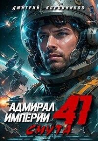 Адмирал Империи 41 (СИ) - Коровников Дмитрий (книги полностью бесплатно .txt, .fb2) 📗