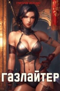 Газлайтер. Том 22 (СИ) - Володин Григорий Григорьевич (лучшие книги без регистрации .txt, .fb2) 📗