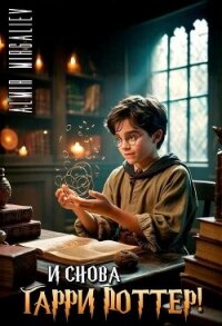 И снова Гарри Поттер! (СИ) - "Almir Mirgaliev" (книги бесплатно читать без .txt, .fb2) 📗