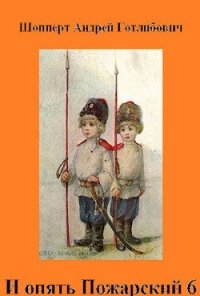И опять Пожарский 6 - Шопперт Андрей Готлибович (версия книг TXT, FB2) 📗