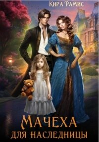 Мачеха для наследницы - Рамис Кира (книги бесплатно без .TXT, .FB2) 📗