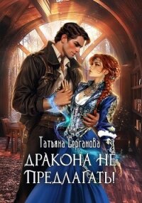 Дракона не предлагать! - Серганова Татьяна (книги бесплатно полные версии TXT, FB2) 📗