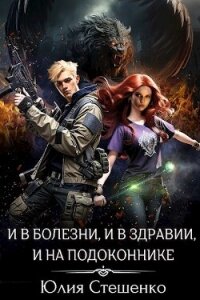 И в болезни, и в здравии, и на подоконнике (СИ) - Стешенко Юлия (читать книги бесплатно полностью без регистрации .TXT, .FB2) 📗